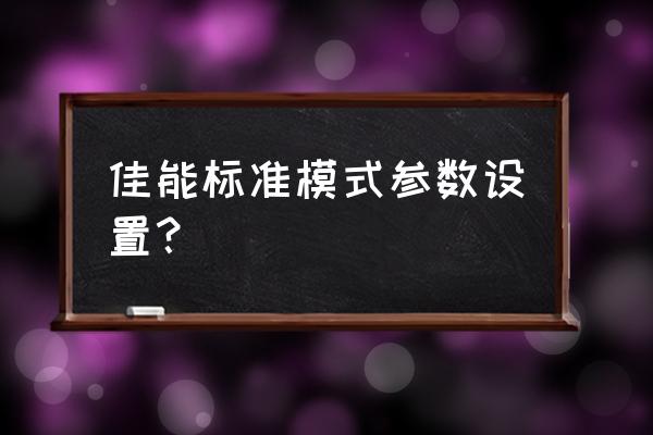 佳能怎么找出相机参数 佳能标准模式参数设置？