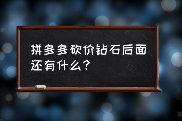 拼多多免费领金条在哪里领 拼多多砍价钻石后面还有什么？