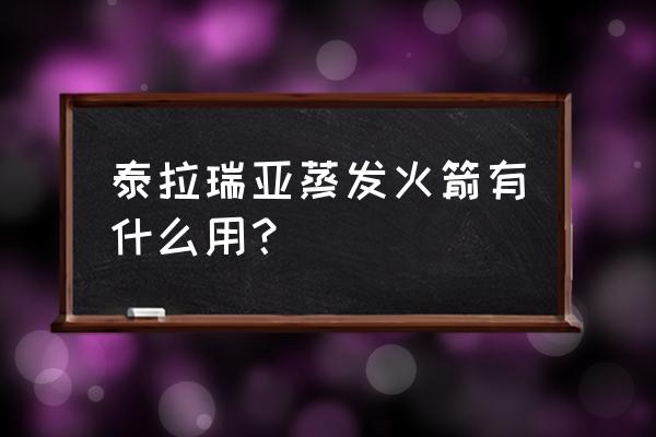 怎么解锁喷气背包泰拉瑞亚 泰拉瑞亚蒸发火箭有什么用？