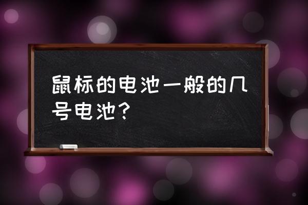 怎么看电池是1号电池还是2号电池 鼠标的电池一般的几号电池？