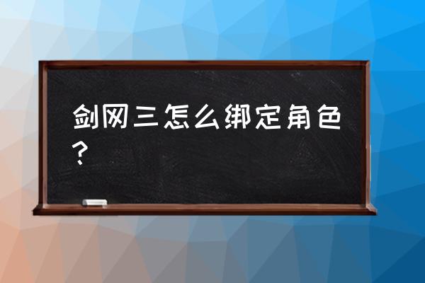 剑三怎么设置双击快捷键操作 剑网三怎么绑定角色？