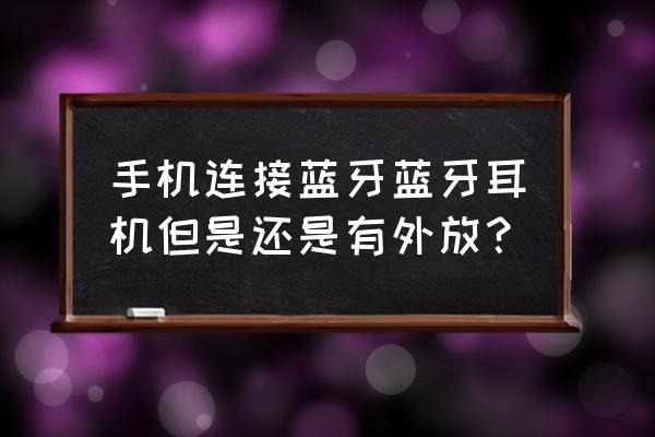 手机蓝牙配对成功但是声音在外放 手机连接蓝牙蓝牙耳机但是还是有外放？