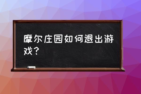 摩尔庄园入狱后怎么出去 摩尔庄园如何退出游戏？