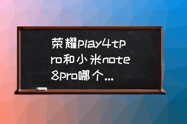 荣耀play4t pro怎么查看系统占用 荣耀play4tpro和小米note8pro哪个性能更好？