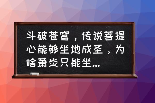 我的世界异火传说怎么突破 斗破苍穹，传说菩提心能够坐地成圣，为啥萧炎只能坐地成半圣？