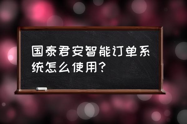 国泰君安电脑版软件使用教程 国泰君安智能订单系统怎么使用？