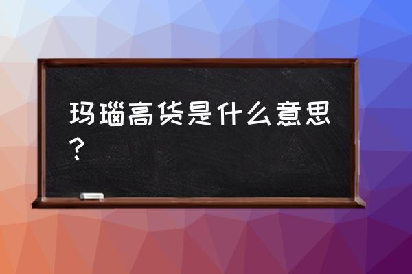 红玛瑙手串几十和几百有啥区别 玛瑙高货是什么意思？