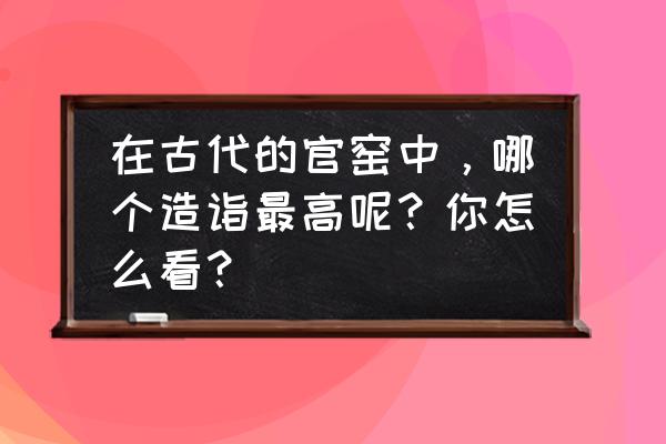 各种狐狸的简笔画 在古代的官窑中，哪个造诣最高呢？你怎么看？