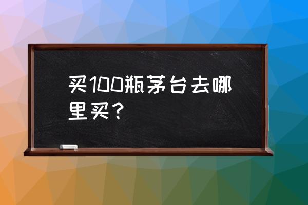 盒马抢茅台一点就火爆怎么回事 买100瓶茅台去哪里买？