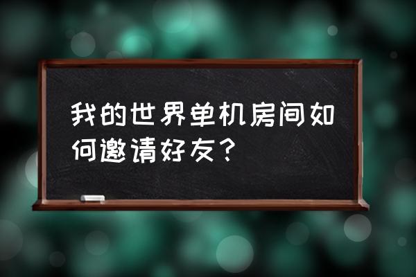 我的世界类的单机游戏 我的世界单机房间如何邀请好友？