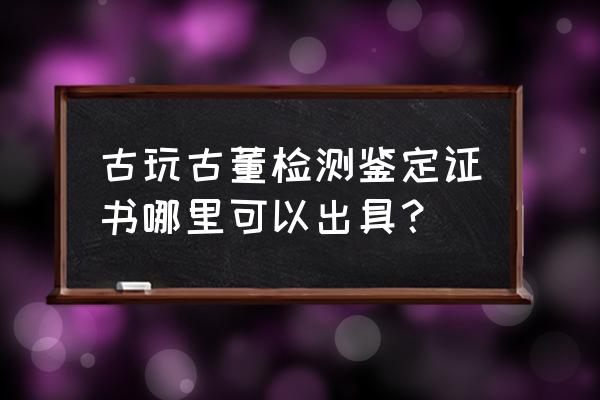 金银器鉴定交易价格是多少元 古玩古董检测鉴定证书哪里可以出具？