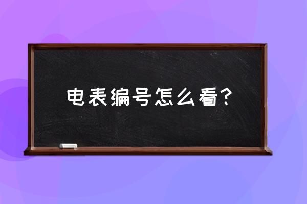 三国群英传7编号对照表 电表编号怎么看？