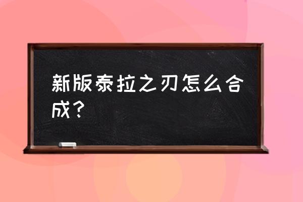 泰拉瑞亚灾厄妖刀村正的使用条件 新版泰拉之刃怎么合成？