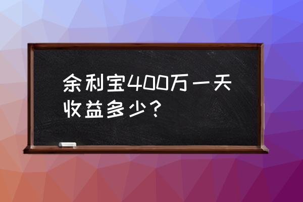 在支付宝内余利宝存钱利息多少 余利宝400万一天收益多少？