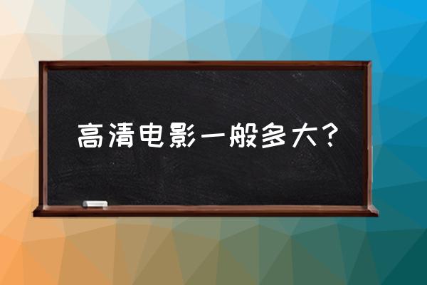 目前高清电影的格式 高清电影一般多大？