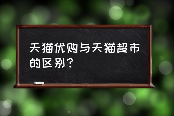 优购在哪个平台可以买到 天猫优购与天猫超市的区别？