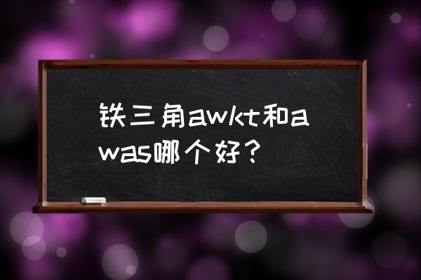 铁三角有线耳机哪个好 铁三角awkt和awas哪个好？