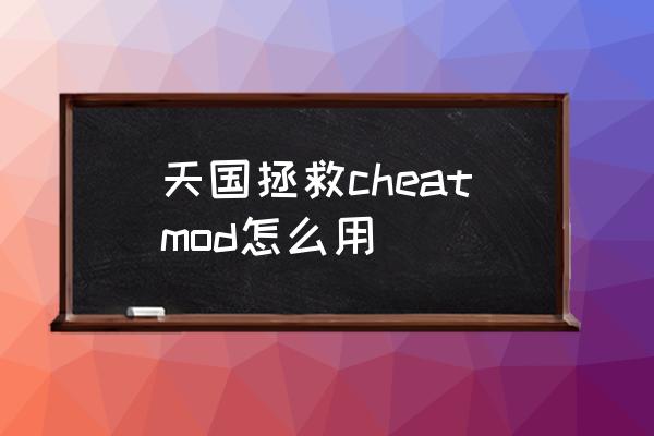 天国拯救怎么双手持长剑 天国拯救cheatmod怎么用