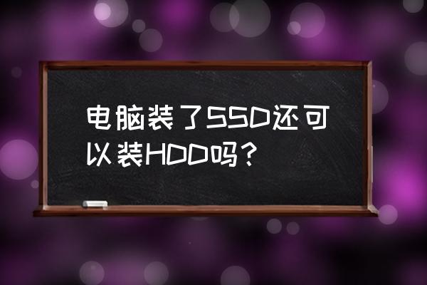 ssd与hdd的区别 电脑装了SSD还可以装HDD吗？