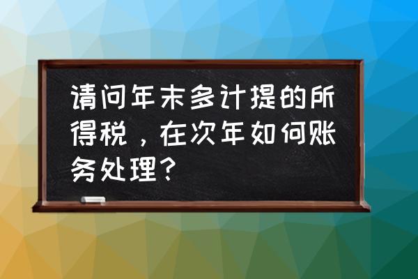 企业所得税调增后会计分录怎么做 请问年末多计提的所得税，在次年如何账务处理？