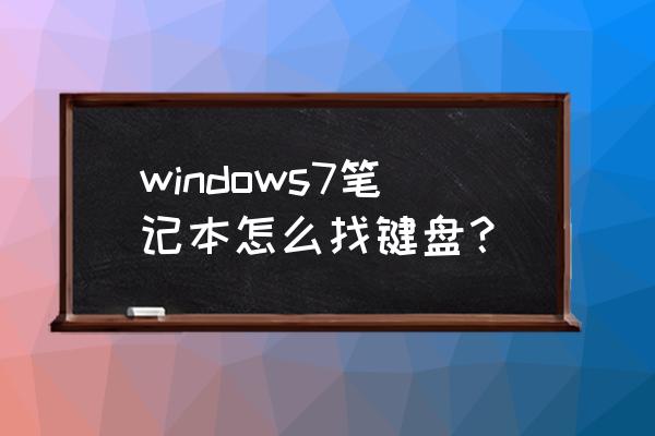 笔记本电脑里的键盘在哪里 windows7笔记本怎么找键盘？