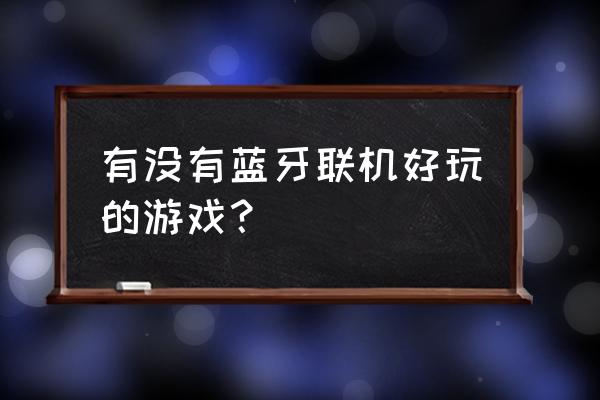 单机pc拉力赛游戏 有没有蓝牙联机好玩的游戏？