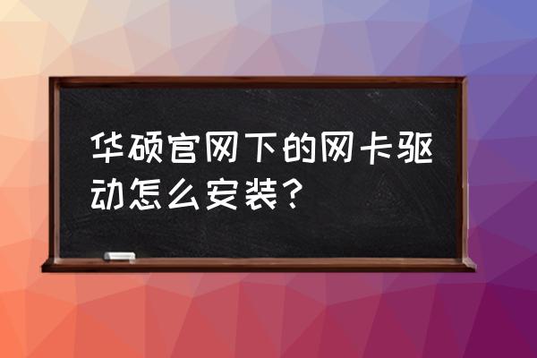 华硕usb3.0驱动win7版安装方法 华硕官网下的网卡驱动怎么安装？