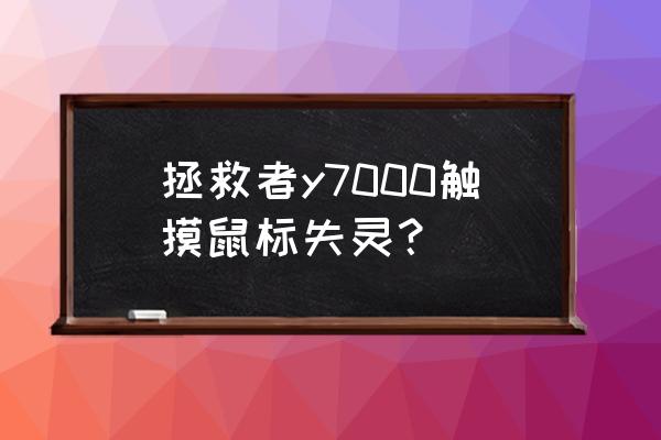 联想y7000触控板怎么开启 拯救者y7000触摸鼠标失灵？