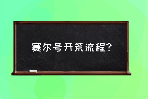 勇者封神传宠物怎么孵化 赛尔号开荒流程？