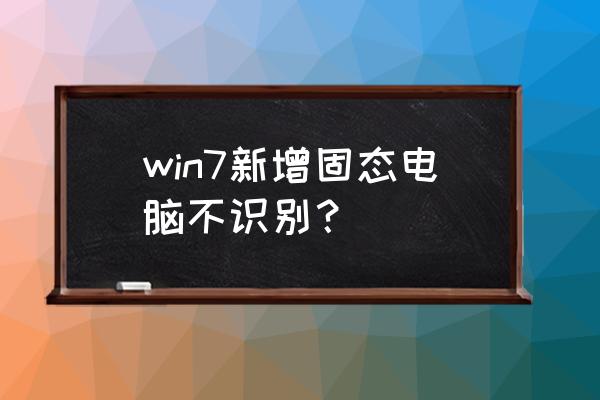 win7优化固态硬盘 win7新增固态电脑不识别？