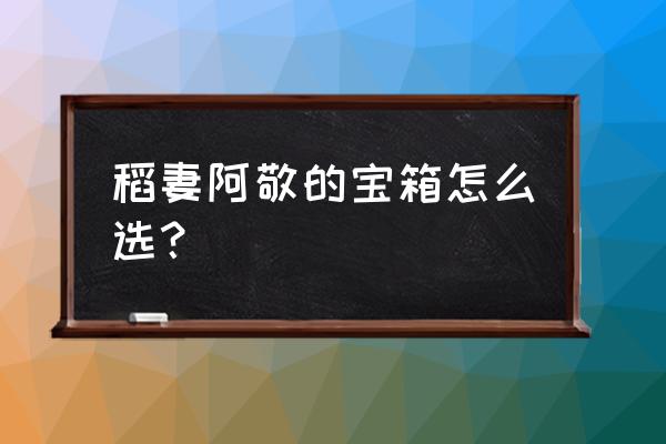 原神稻妻珍珠岛宝箱收集路线 稻妻阿敬的宝箱怎么选？