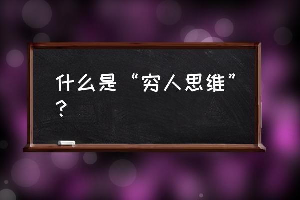 创业思维的主要思维模式 什么是“穷人思维”？