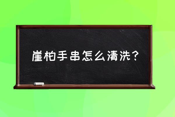 没有机器太行崖柏怎么自己打磨 崖柏手串怎么清洗？