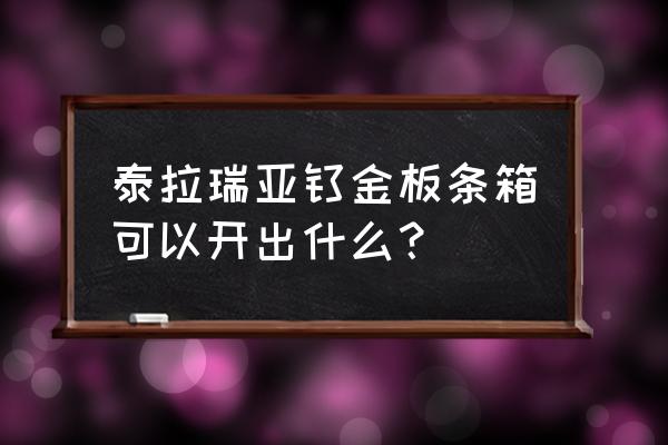 地下城魔力提取匣怎么点 泰拉瑞亚钛金板条箱可以开出什么？