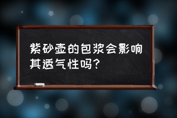 紫砂壶如何内养 紫砂壶的包浆会影响其透气性吗？