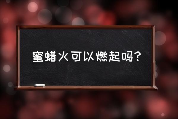 蜜蜡用火烧有松香味是真的么 蜜蜡火可以燃起吗？