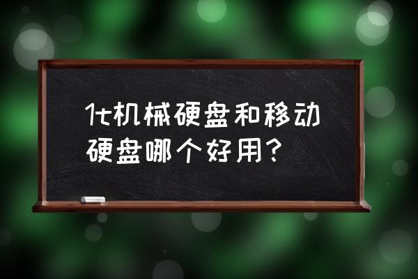 移动硬盘和u盘哪个容易丢失数据 1t机械硬盘和移动硬盘哪个好用？