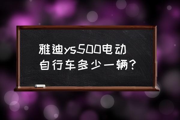 t420s显示屏是lcd还是led 雅迪ys500电动自行车多少一辆？