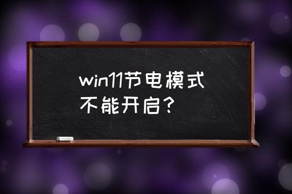 win10节电模式怎么关闭不了 win11节电模式不能开启？