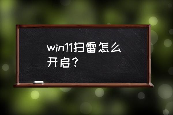 扫雷小游戏入口怎么玩的 win11扫雷怎么开启？