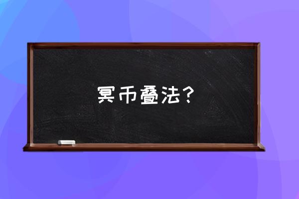 双元宝大头鞋的编织方法 冥币叠法？