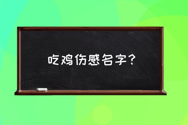 吃鸡距离归零怎么调 吃鸡伤感名字？