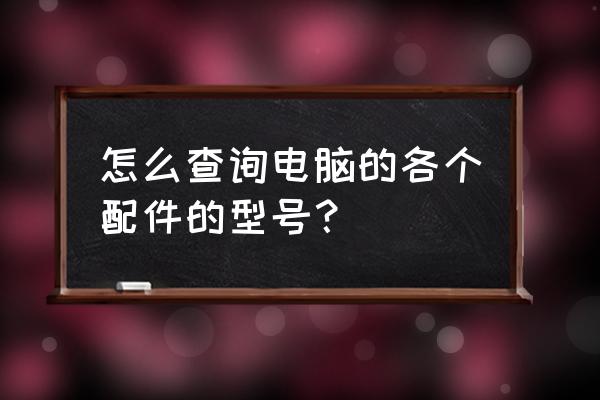 怎么看自己电脑的处理器有多少个 怎么查询电脑的各个配件的型号？