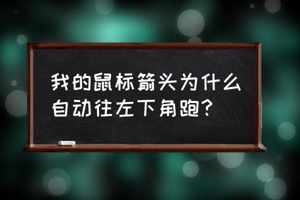 为什么有护腕的鼠标垫更不舒服 我的鼠标箭头为什么自动往左下角跑？