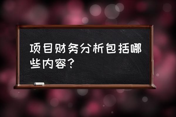 外汇电子盘数据分析是什么 项目财务分析包括哪些内容？