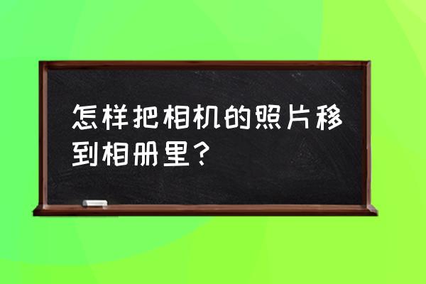 oldroll复古胶片相机怎么调前置 怎样把相机的照片移到相册里？