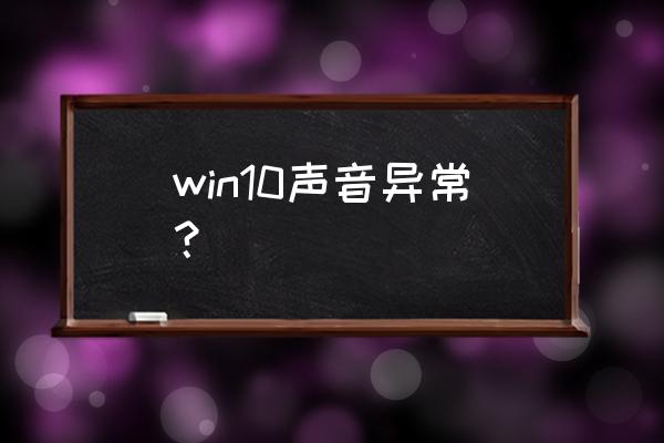 win10电脑音响声音特别小怎么解决 win10声音异常？