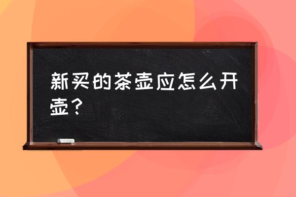 紫砂壶正确开壶方法步骤 新买的茶壶应怎么开壶？