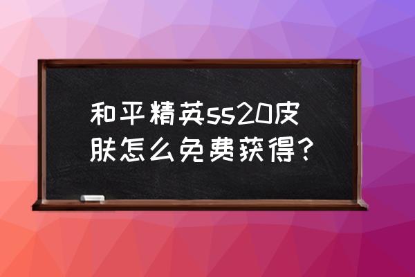 英雄联盟国际服怎样领到免费皮肤 和平精英ss20皮肤怎么免费获得？