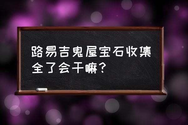 路易吉鬼屋7楼挑高中庭攻略 路易吉鬼屋宝石收集全了会干嘛？